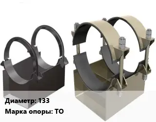 Опора трубопровода 133 ТО трубчатая ГОСТ: ОСТ 36-146-88